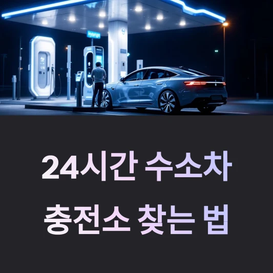 근처-24시간-수소차-충전소-찾기-위치-가깝고-가격-요금-비용-싼곳