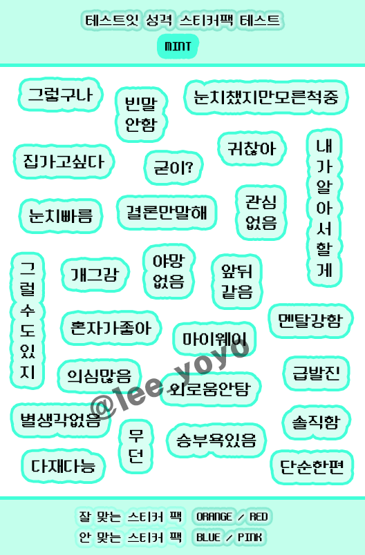 테스트잇 성격 스티커팩