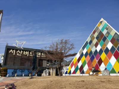 서산버드랜드