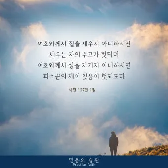 시편 103장 12절 읽기 - 동이 서에서 먼 것 같이 우리의 죄과를 우리에게서 멀리 하셨고_15