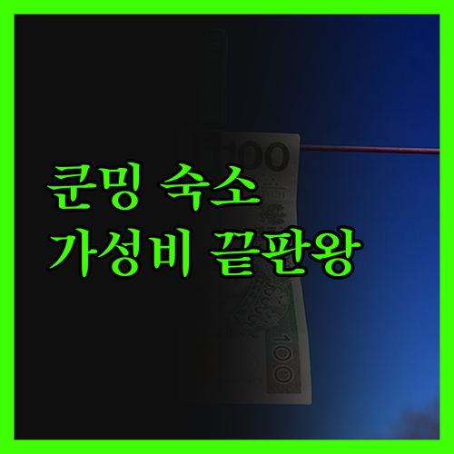 쿤밍 여행객 필독 가성비 갑 숙소 여