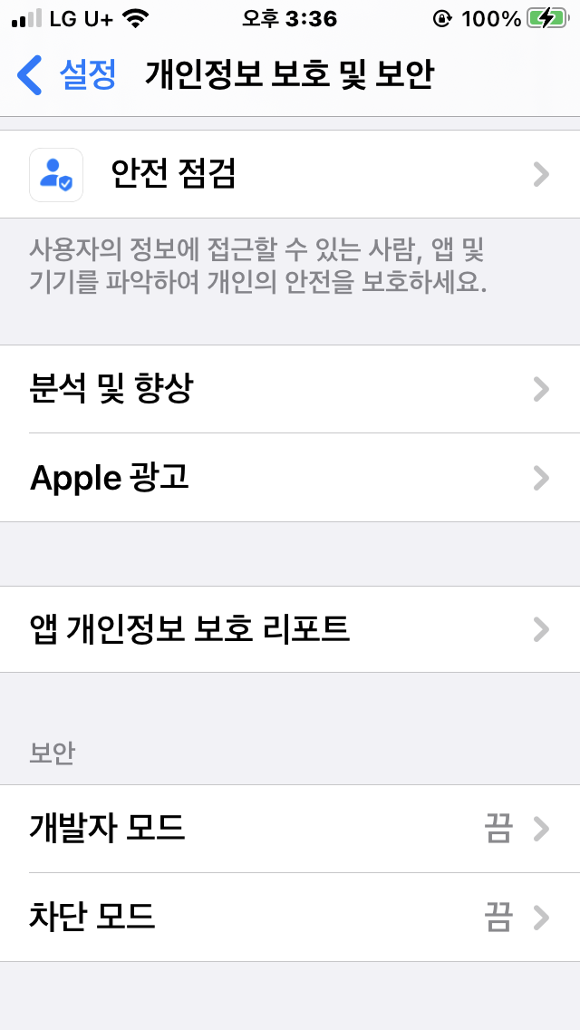 IOS 설정 > 개인정보 보호 및 보안