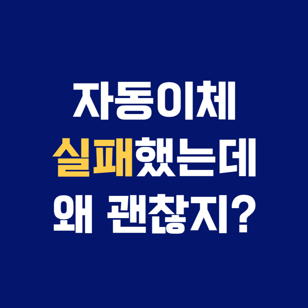 자동이체 실패했는데 점수 안 떨어진 이유 – 괜찮은 경우 vs 위험한 경우
