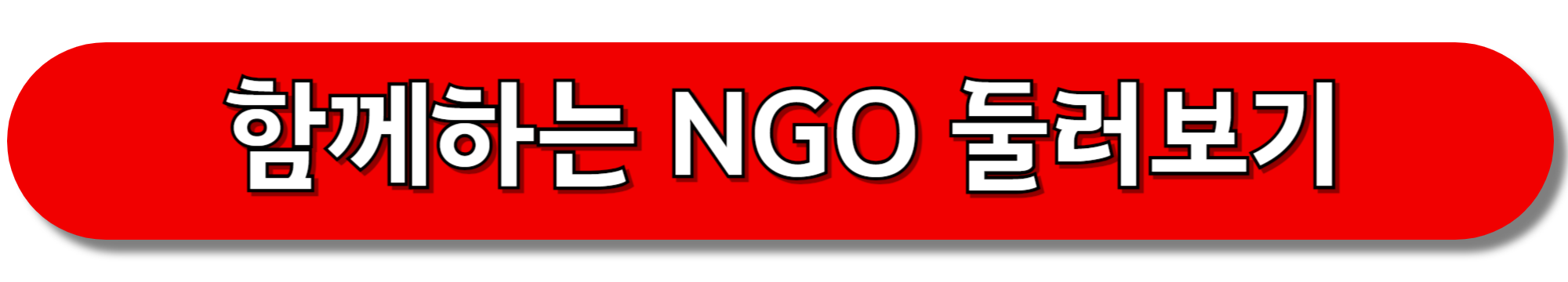 함께하는-NGO-둘러보기