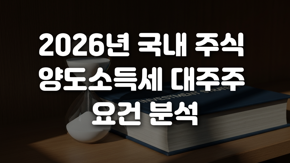 2026년 국내 주식 양도소득세 대주주 요건 분석