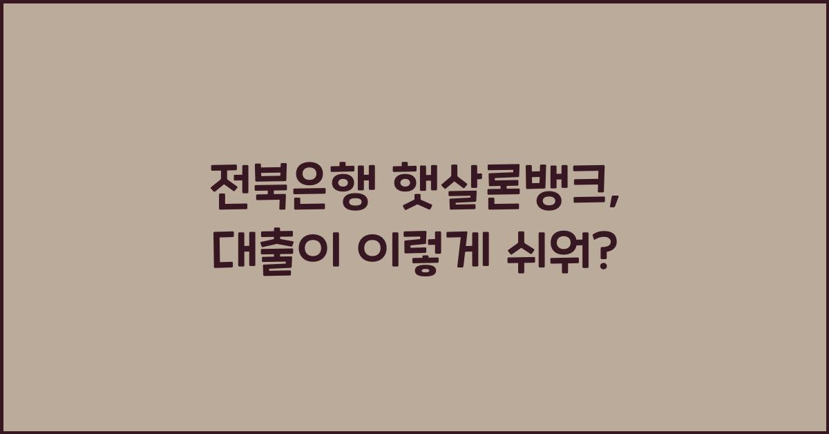 전북은행 햇살론뱅크