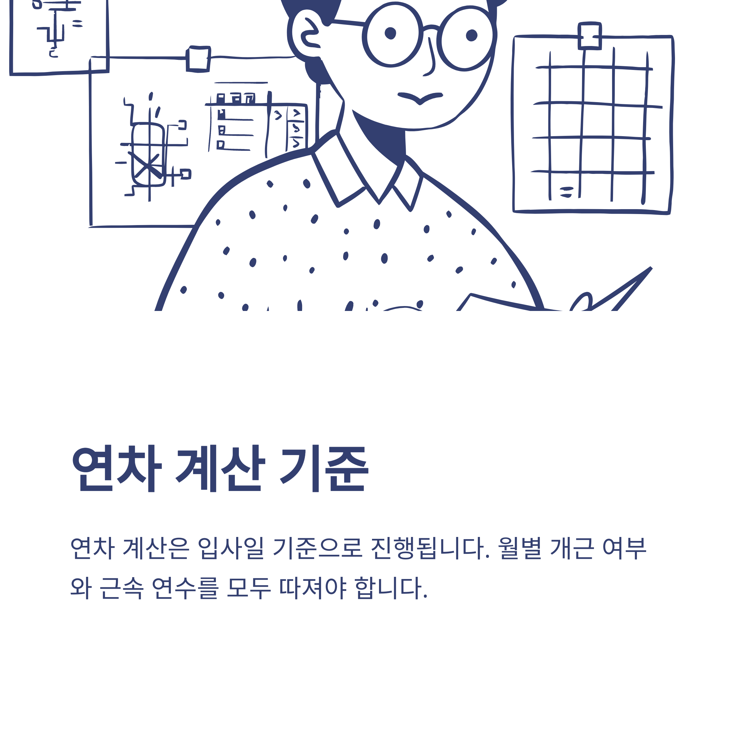 연차 발생기준 완전정리 &ndash; 1년미만&middot;1년이상&middot;신입사원부터 계산, 근로기준법&middot;2025 최신 동향까지 경험 중심 안내7