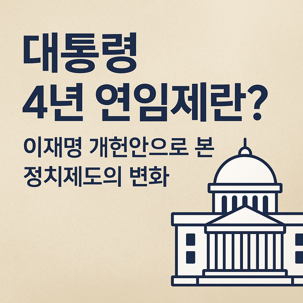 대통령 4년 연임제란? 이재명 개헌안으로 본 정치제도의 변화