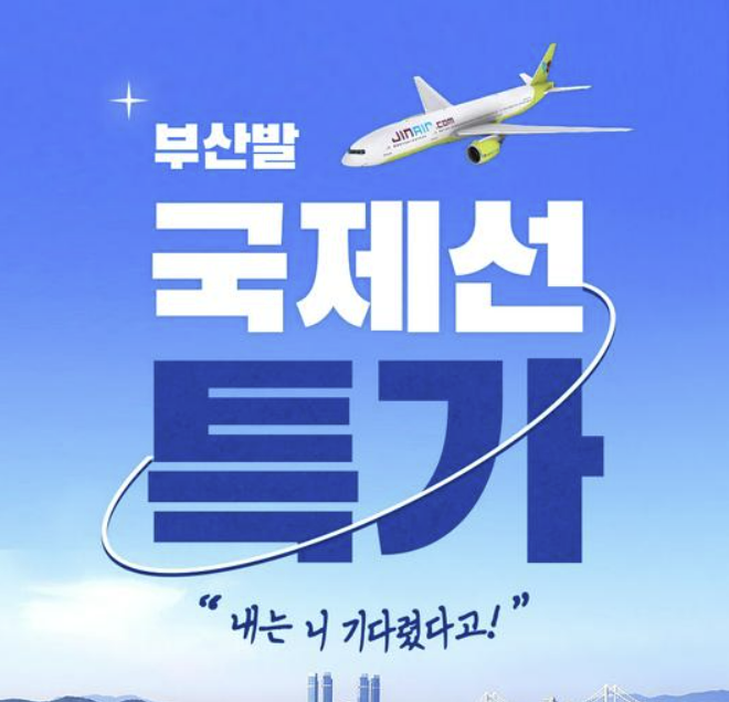 진에어 부산발 국제선 특가