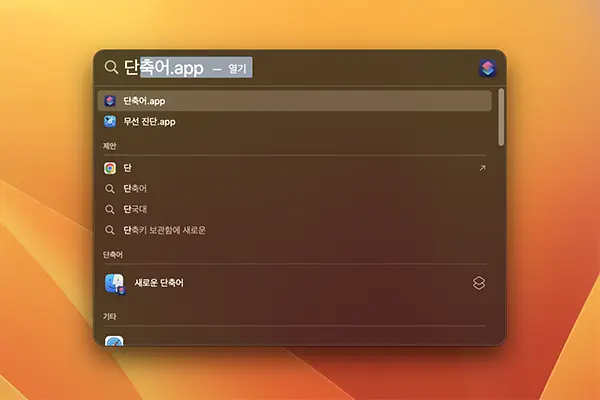 스포트라이트로 단축어 앱 실행하기