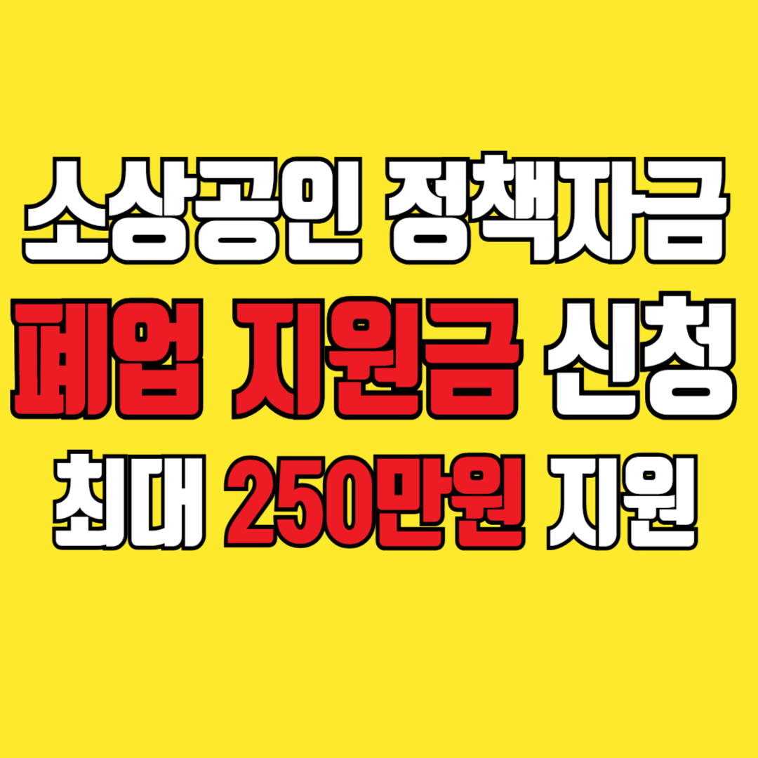 소상공인 폐업 지원금 신청 하기