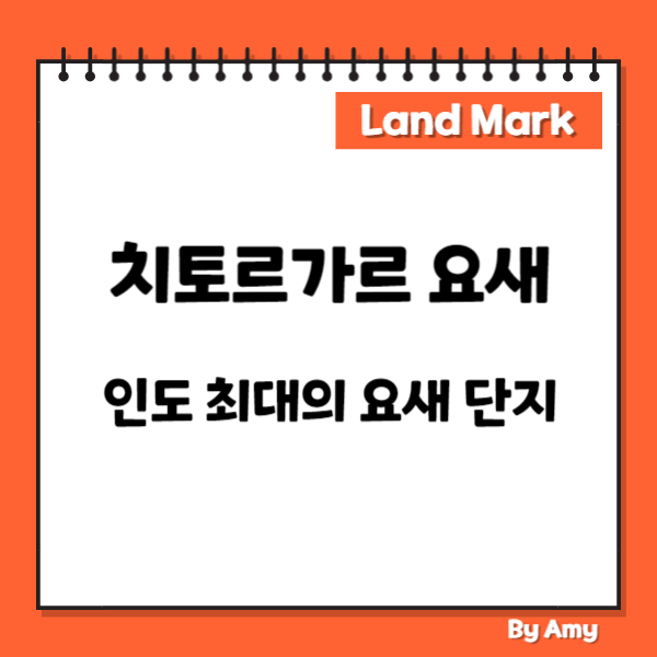 치토르가르 요새: 인도 최대의 요새 단지