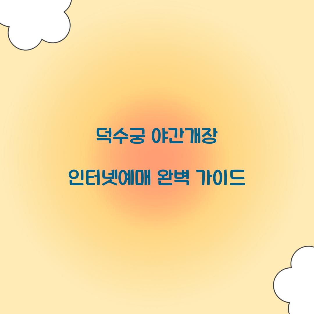 덕수궁 야간개장 인터넷예매