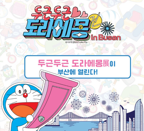 두근두근 도라에몽전 IN 부산