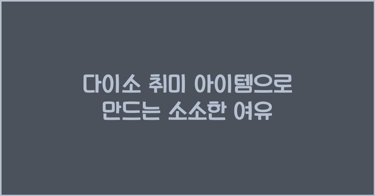 다이소 취미 아이템