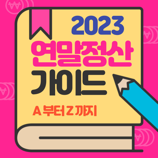 2023 연말정산 가이드