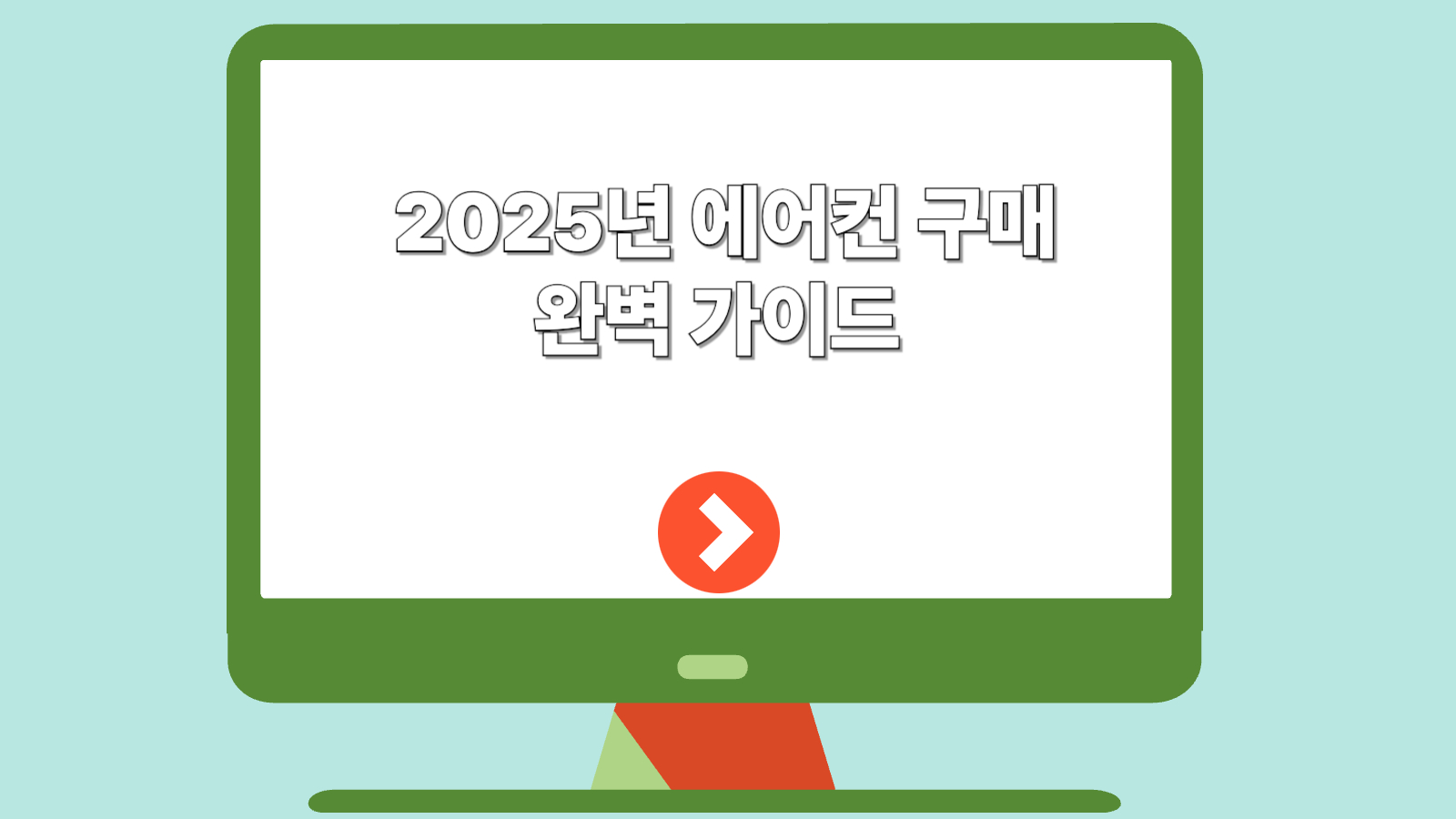 2025년 에어컨 구매 완벽 가이드