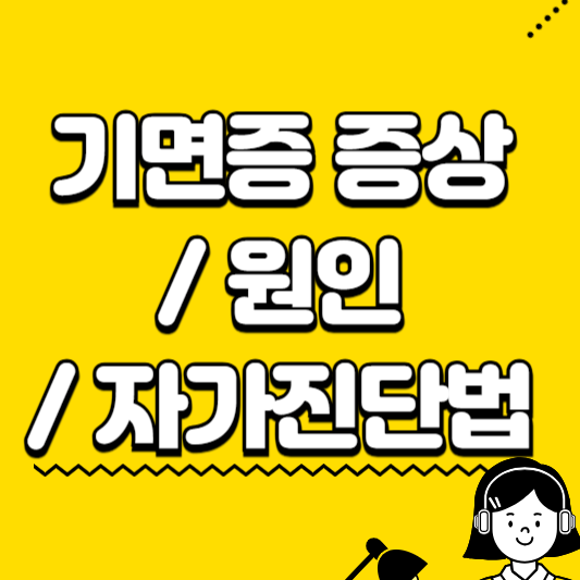 기면증 증상 원인 자가진단법