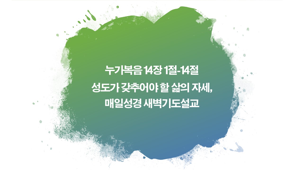 하나님나라백성,성도의삶,매열성경,새벽기도설교,누가복음14장1절14절,긍휼,베품,겸손