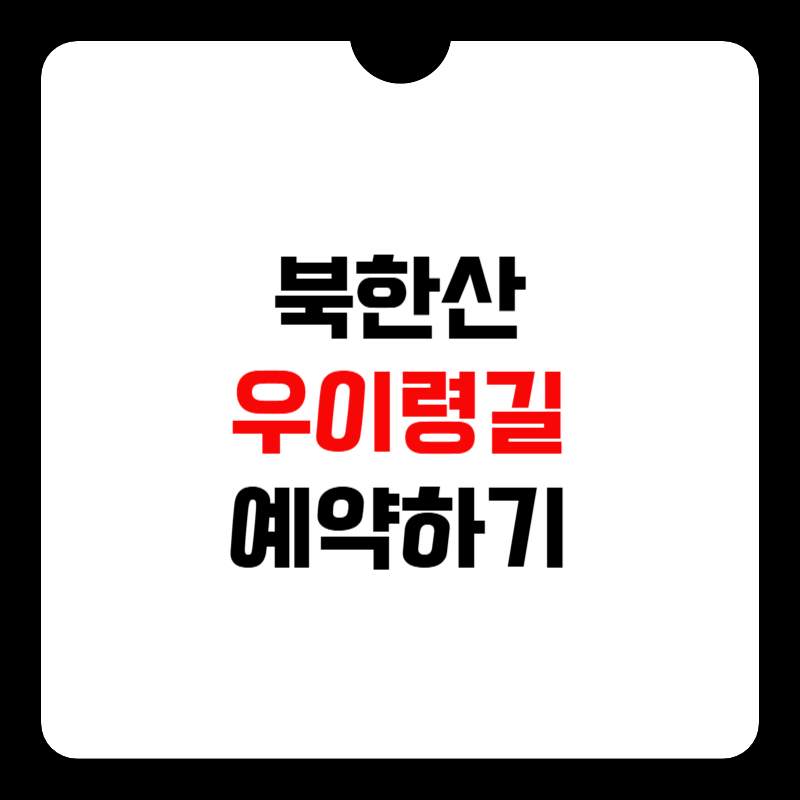 북한산-우이령길-예약하기-썸네일