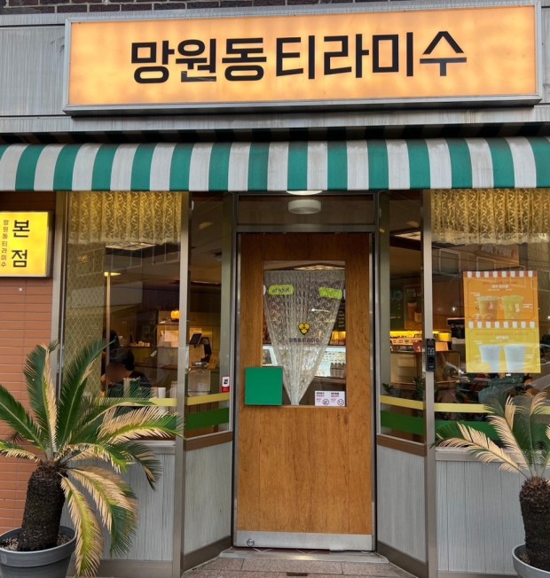 망원동 티라미수