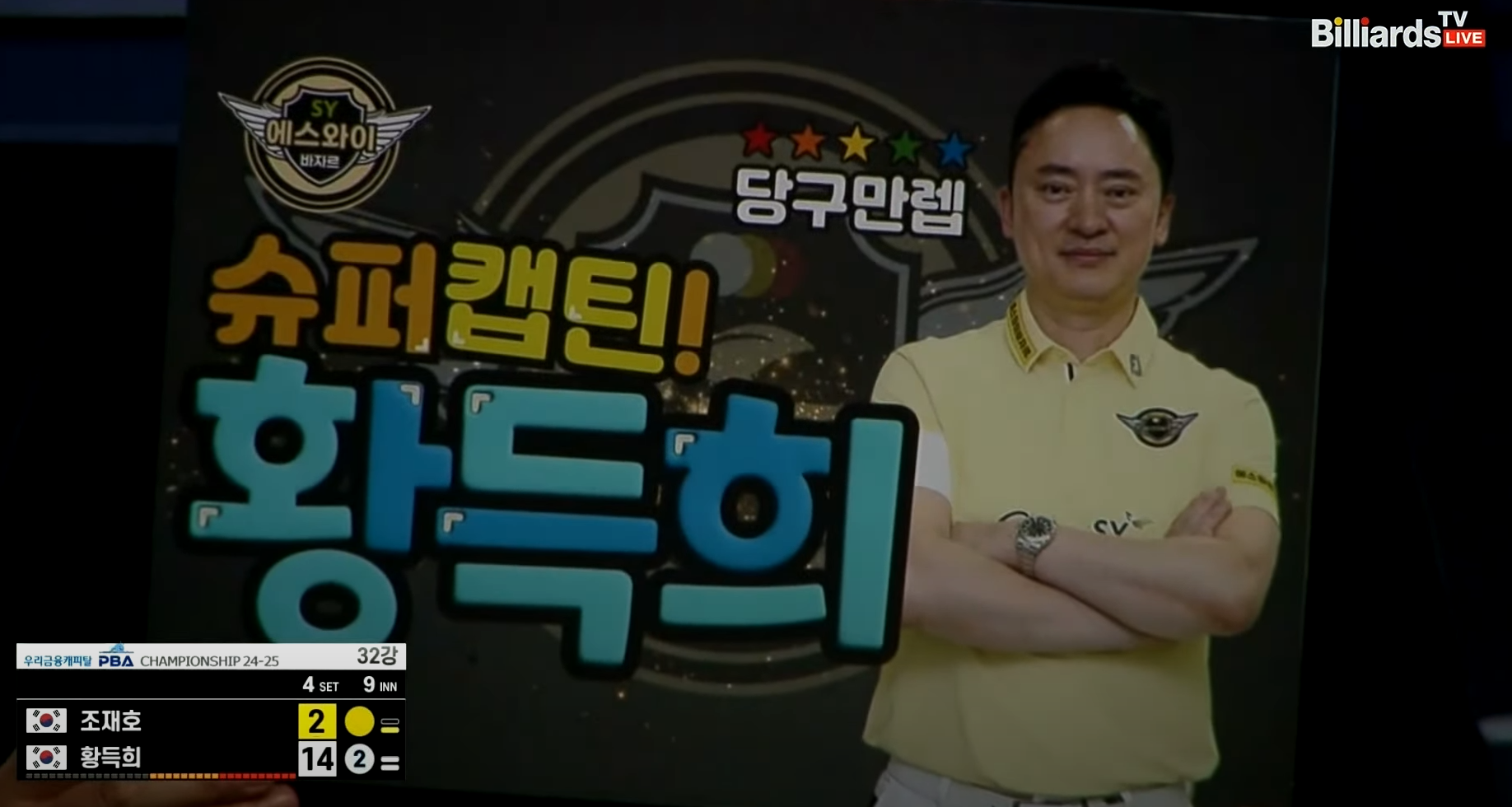 황득희 조재호 경기결과 - 우리금융캐피탈 PBA 챔피언십 32강