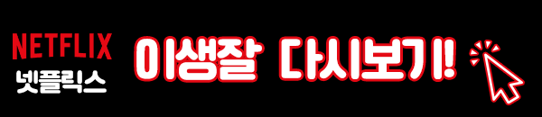 이번 생도 잘 부탁해 넷플릭스 보러 가기