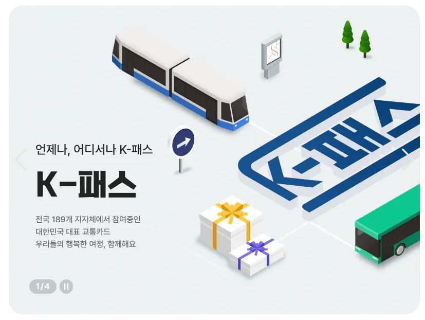 대중교통비 환급 지원(K-패스) 지원대상 신청방법 알아보기