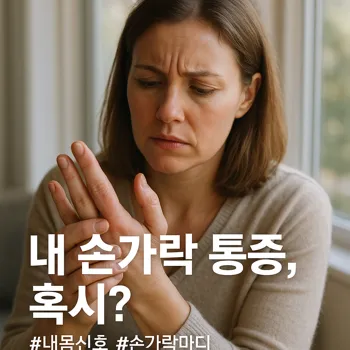 창가에서 부드러운 아침 햇살을 받으며, 한 여성이 걱정스러운 표정으로 자신의 손가락 마디를 부드럽게 감싸 쥐고 있다. 여성의 손가락 관절은 살짝 붉고 부어있는 느낌이다. 초점은 여성의 손과 표정에 맞춰져 있으며, 배경은 자연스럽게 흐려져 있다. 하이퍼리얼리즘 실사 스타일, 섬세한 피부 질감 표현.