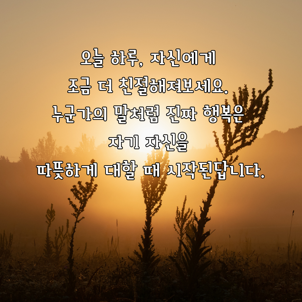 자신에게 친절한 하루를 권하는 화요일 행복 글귀