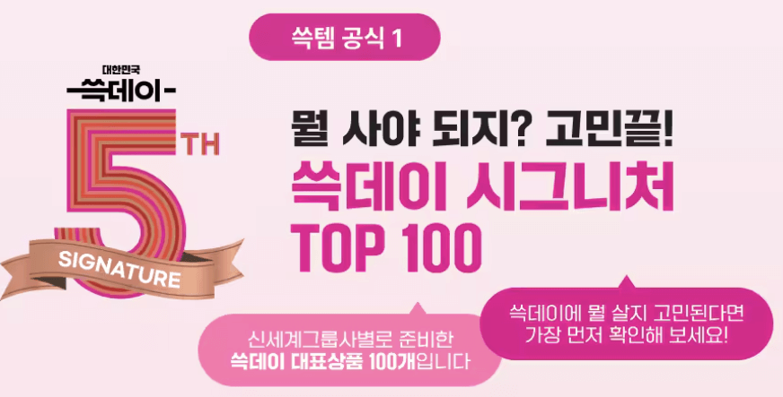 쓱데이 시그니처 TOP 100
