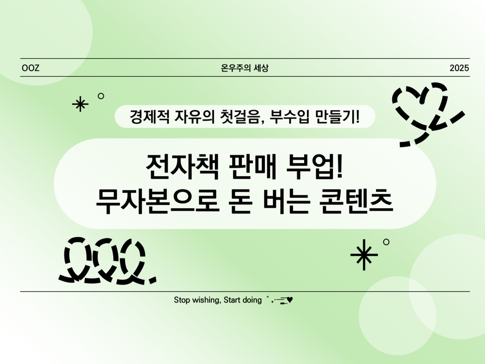 전자책 판매 부업! 무자본으로 돈 버는 콘텐츠 비즈니스