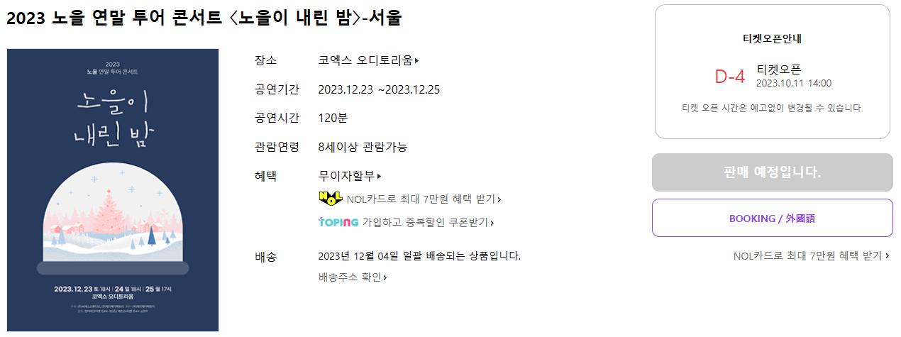 2023 노을 연말 투어 콘서트