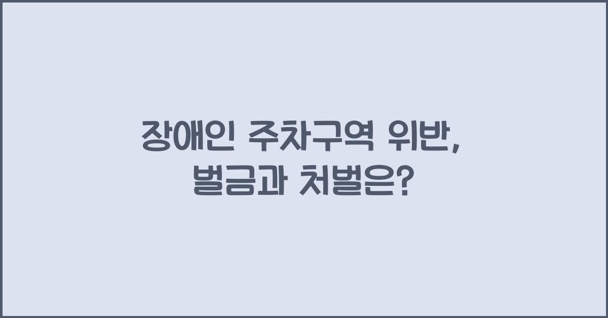 장애인 주차구역 위반