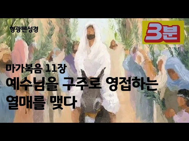 마가복음11~16장 핵심요약