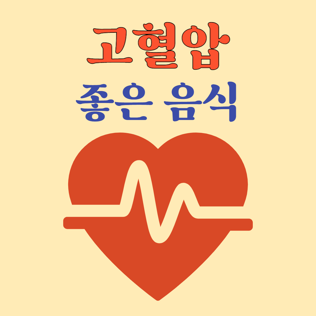 고혈압 추천 음식 종류