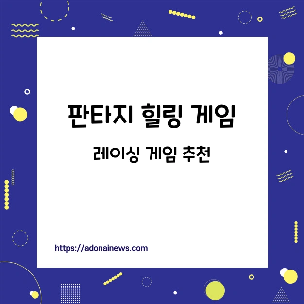 판타지 힐링 게임
