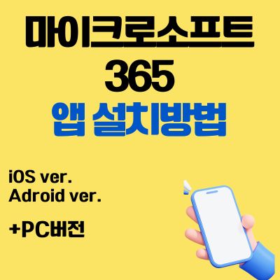 썸네일_마이크로소프트 365 앱 설치방법 (PC 버전, 어플 다운로드 바로가기)