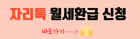 자리톡 월세환급 신청하기