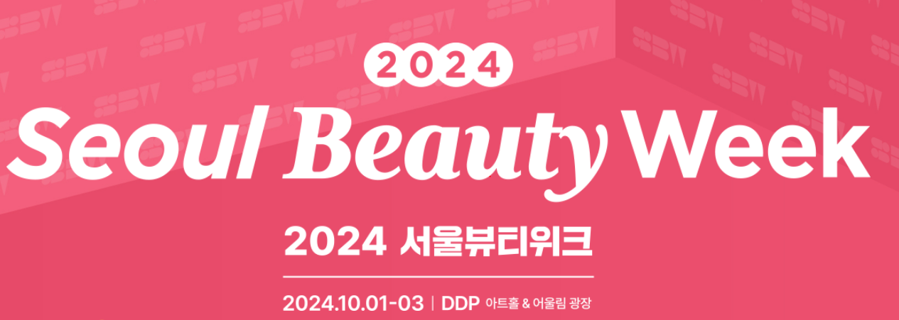 2024 서울뷰티위크 SEOUL BEAUTY WEEK