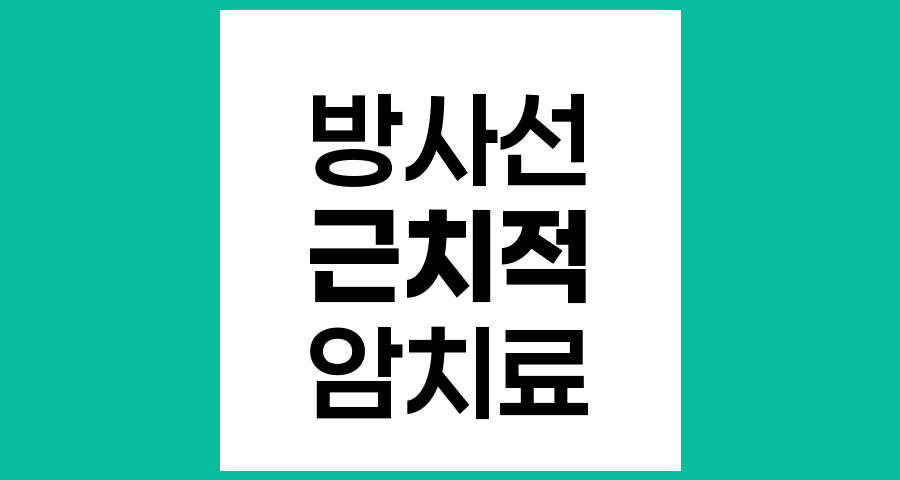 근치적 방사선치료의 이해와 역할