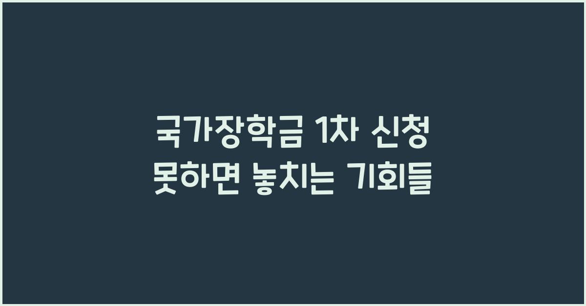 국가장학금 1차 신청 못하면