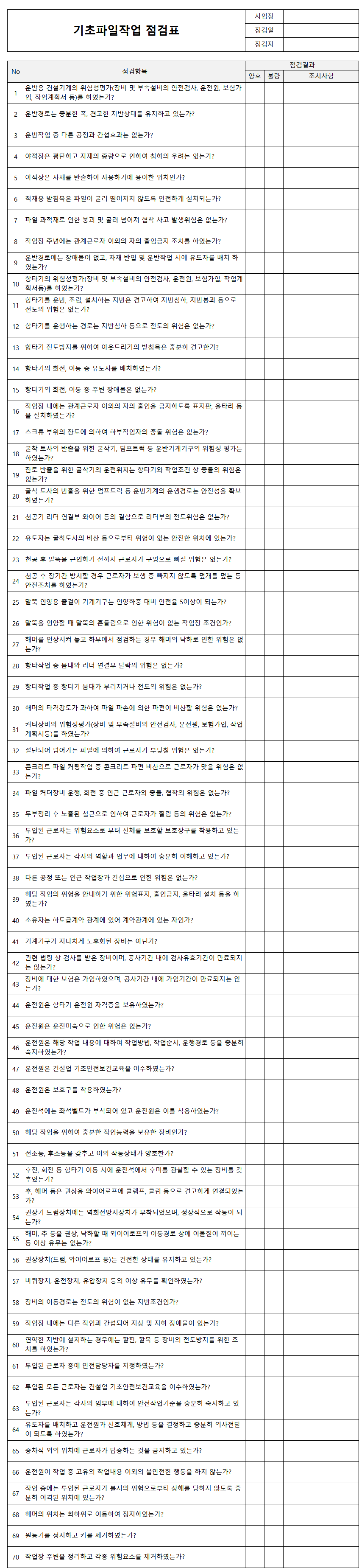 기초파일작업 점검표
