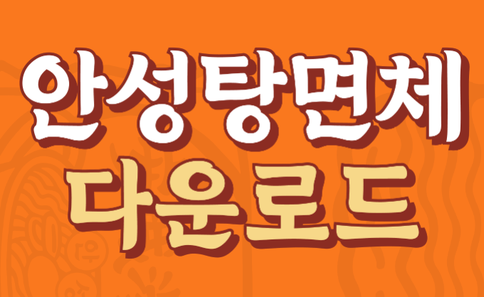 안성탕면체 다운로드