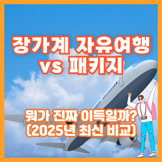 장가계 자유여행 vs 패키지, 뭐가 진짜 이득일까? (2025년 최신 비교)