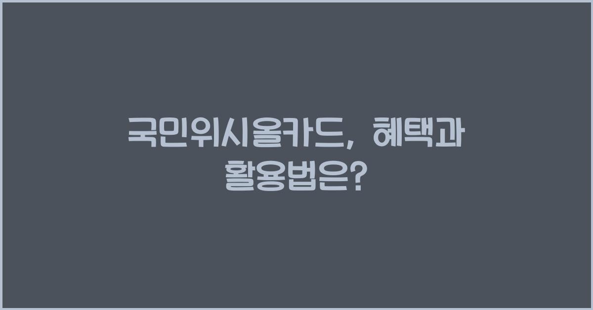 국민위시올카드