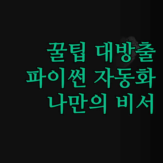 숨겨진 꿀팁 대방출! 파이썬 자동화