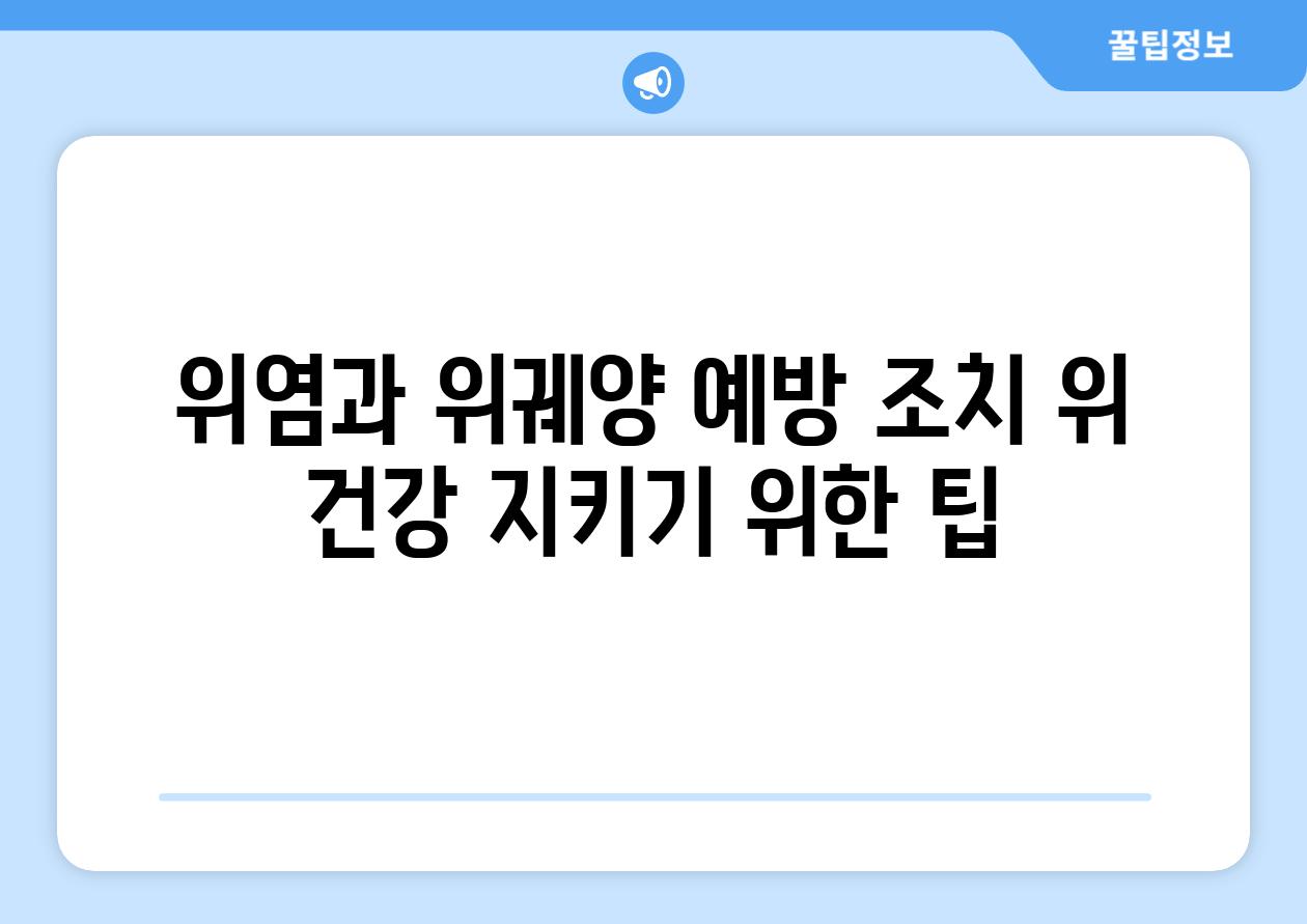 위염과 위궤양 예방 조치 위 건강 지키기 위한 팁