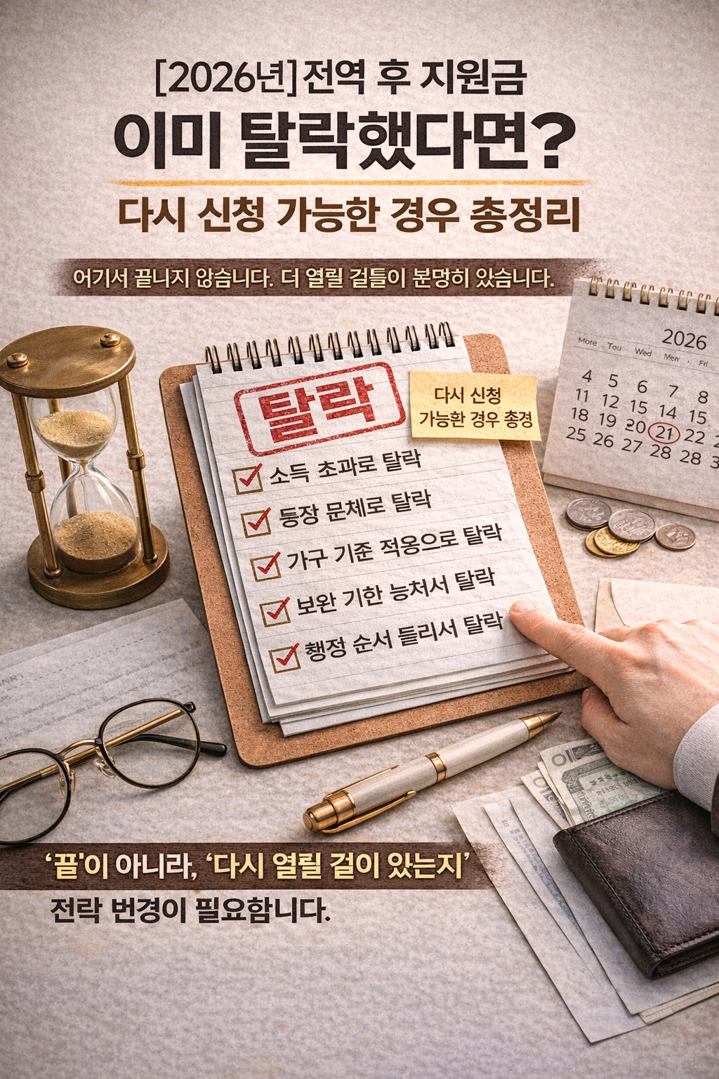 [2026년] 전역 후 지원금 이미 탈락했다면? 다시 신청 가능한 경우 총정리