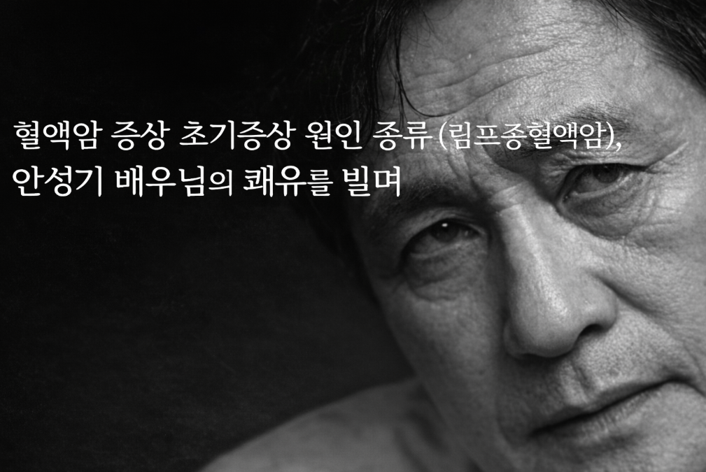 혈액암 초기증상 놓치면 안 되는 신호 5가지